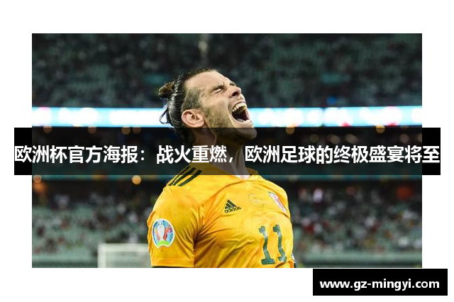 欧洲杯官方海报：战火重燃，欧洲足球的终极盛宴将至