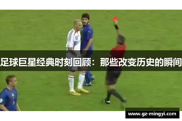 足球巨星经典时刻回顾：那些改变历史的瞬间