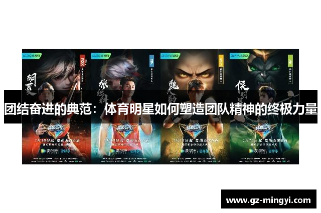 团结奋进的典范:体育明星如何塑造团队精神的终极力量 团结奋进的典范:体育明星如何塑造团队精神的终极力量