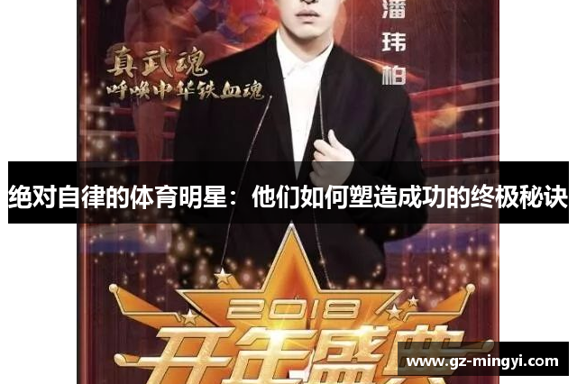 绝对自律的体育明星:他们如何塑造成功的终极秘诀 绝对自律的体育明星:他们如何塑造成功的终极秘诀