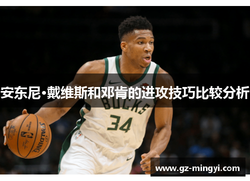 安东尼·戴维斯和邓肯的进攻技巧比较分析