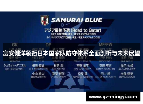 富安健洋领衔日本国家队防守体系全面剖析与未来展望 富安健洋领衔日本国家队防守体系全面剖析与未来展望