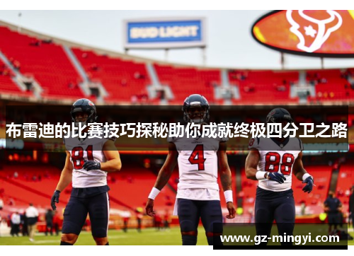布雷迪的比赛技巧探秘助你成就终极四分卫之路