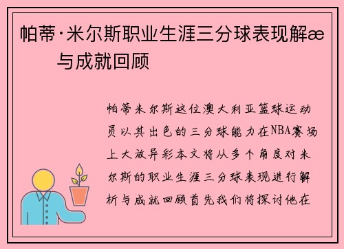 帕蒂·米尔斯职业生涯三分球表现解析与成就回顾 帕蒂·米尔斯职业生涯三分球表现解析与成就回顾