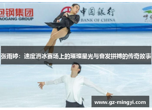 张雨婷:速度滑冰赛场上的璀璨星光与奋发拼搏的传奇故事 张雨婷:速度滑冰赛场上的璀璨星光与奋发拼搏的传奇故事
