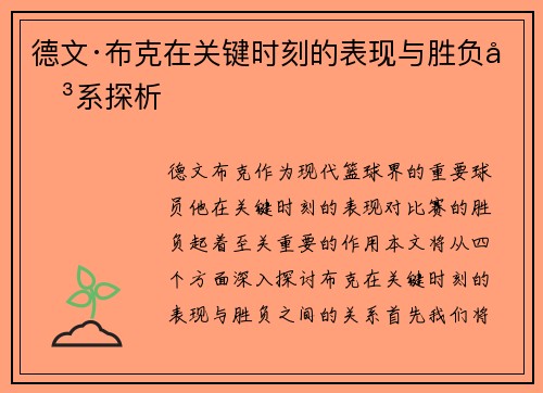 德文·布克在关键时刻的表现与胜负关系探析