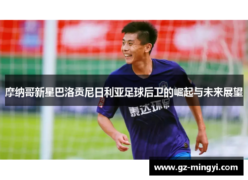摩纳哥新星巴洛贡尼日利亚足球后卫的崛起与未来展望 摩纳哥新星巴洛贡尼日利亚足球后卫的崛起与未来展望