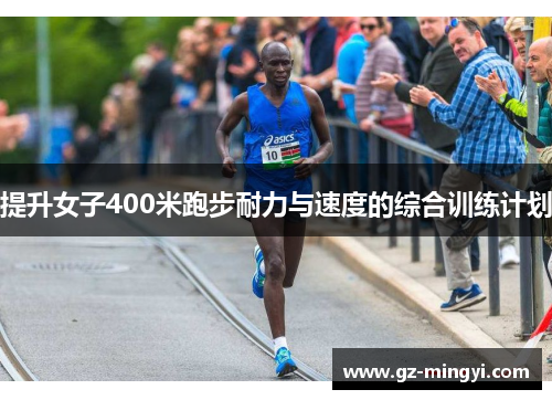 提升女子400米跑步耐力与速度的综合训练计划 提升女子400米跑步耐力与速度的综合训练计划