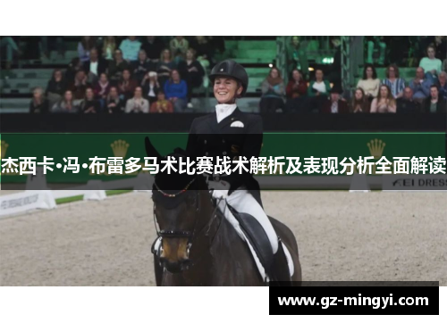 杰西卡·冯·布雷多马术比赛战术解析及表现分析全面解读 杰西卡·冯·布雷多马术比赛战术解析及表现分析全面解读