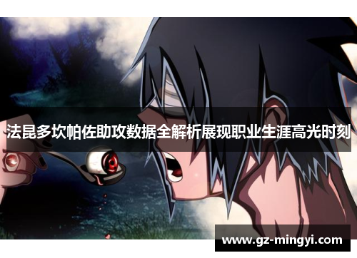 法昆多坎帕佐助攻数据全解析展现职业生涯高光时刻 法昆多坎帕佐助攻数据全解析展现职业生涯高光时刻