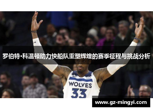 罗伯特·科温顿助力快船队重塑辉煌的赛季征程与挑战分析 罗伯特·科温顿助力快船队重塑辉煌的赛季征程与挑战分析