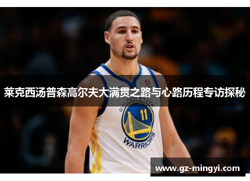 莱克西汤普森高尔夫大满贯之路与心路历程专访探秘 莱克西汤普森高尔夫大满贯之路与心路历程专访探秘