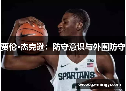 贾伦·杰克逊：防守意识与外围防守