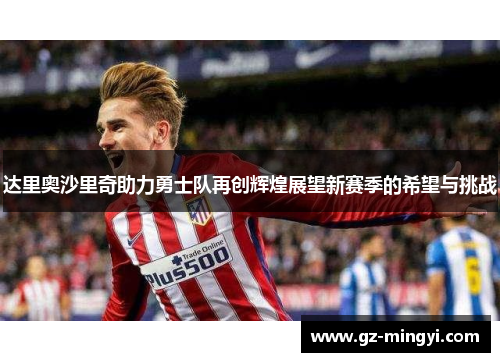 达里奥沙里奇助力勇士队再创辉煌展望新赛季的希望与挑战