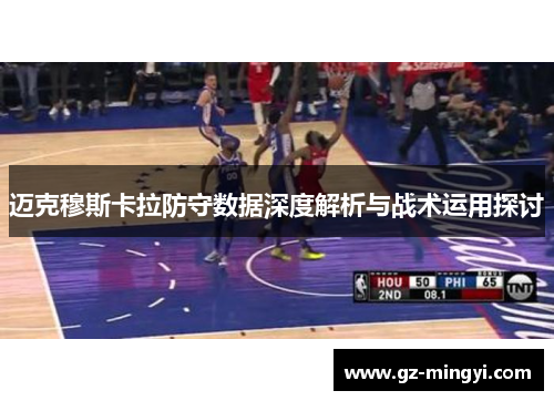 迈克穆斯卡拉防守数据深度解析与战术运用探讨