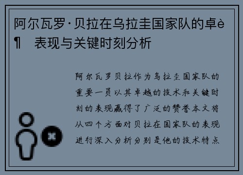 阿尔瓦罗·贝拉在乌拉圭国家队的卓越表现与关键时刻分析 阿尔瓦罗·贝拉在乌拉圭国家队的卓越表现与关键时刻分析