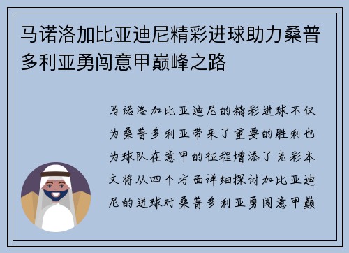 马诺洛加比亚迪尼精彩进球助力桑普多利亚勇闯意甲巅峰之路 马诺洛加比亚迪尼精彩进球助力桑普多利亚勇闯意甲巅峰之路
