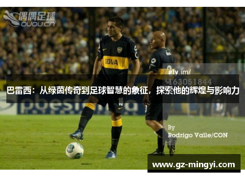 巴雷西:从绿茵传奇到足球智慧的象征,探索他的辉煌与影响力 巴雷西:从绿茵传奇到足球智慧的象征,探索他的辉煌与影响力