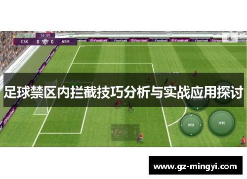 足球禁区内拦截技巧分析与实战应用探讨 足球禁区内拦截技巧分析与实战应用探讨