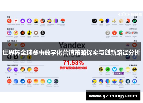 世界杯全球赛事数字化营销策略探索与创新路径分析 世界杯全球赛事数字化营销策略探索与创新路径分析