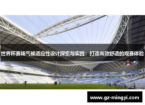世界杯赛场气候适应性设计探索与实践:打造高效舒适的观赛体验 世界杯赛场气候适应性设计探索与实践:打造高效舒适的观赛体验