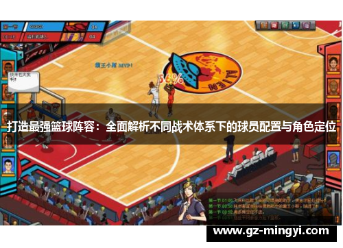 打造最强篮球阵容:全面解析不同战术体系下的球员配置与角色定位 打造最强篮球阵容:全面解析不同战术体系下的球员配置与角色定位