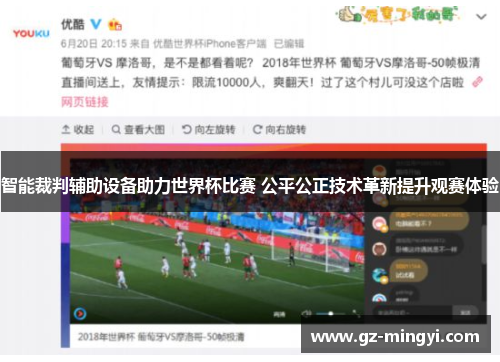 智能裁判辅助设备助力世界杯比赛 公平公正技术革新提升观赛体验 智能裁判辅助设备助力世界杯比赛 公平公正技术革新提升观赛体验