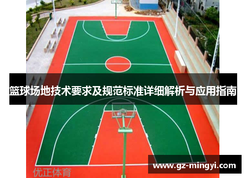 篮球场地技术要求及规范标准详细解析与应用指南 篮球场地技术要求及规范标准详细解析与应用指南