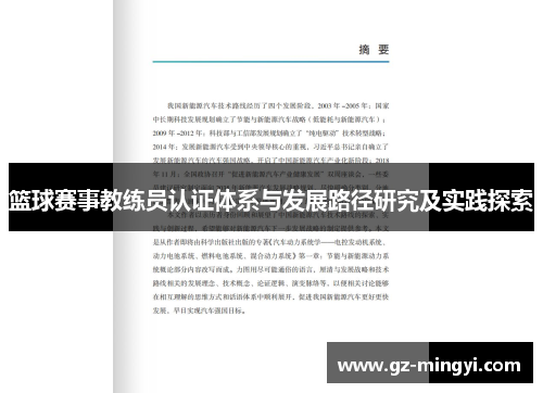 篮球赛事教练员认证体系与发展路径研究及实践探索 篮球赛事教练员认证体系与发展路径研究及实践探索
