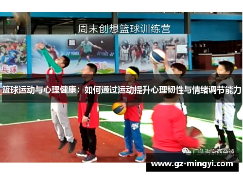 篮球运动与心理健康:如何通过运动提升心理韧性与情绪调节能力 篮球运动与心理健康:如何通过运动提升心理韧性与情绪调节能力