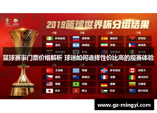 篮球赛事门票价格解析 球迷如何选择性价比高的观赛体验 篮球赛事门票价格解析 球迷如何选择性价比高的观赛体验