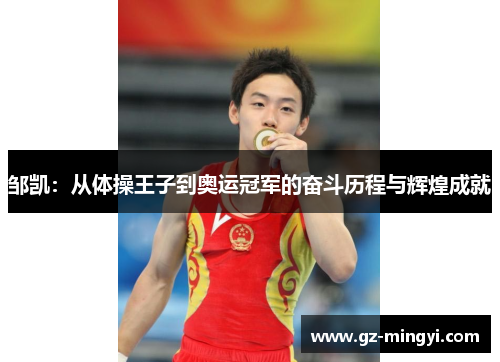 邹凯:从体操王子到奥运冠军的奋斗历程与辉煌成就 邹凯:从体操王子到奥运冠军的奋斗历程与辉煌成就