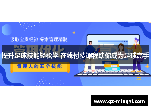 提升足球技能轻松学 在线付费课程助你成为足球高手 提升足球技能轻松学 在线付费课程助你成为足球高手