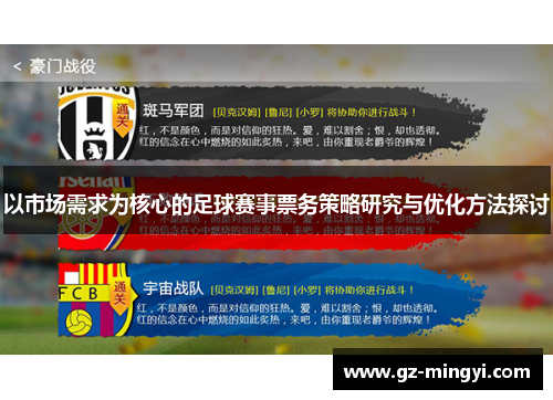 以市场需求为核心的足球赛事票务策略研究与优化方法探讨 以市场需求为核心的足球赛事票务策略研究与优化方法探讨