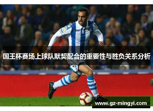 国王杯赛场上球队默契配合的重要性与胜负关系分析