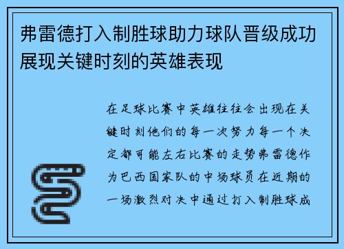 弗雷德打入制胜球助力球队晋级成功展现关键时刻的英雄表现 弗雷德打入制胜球助力球队晋级成功展现关键时刻的英雄表现