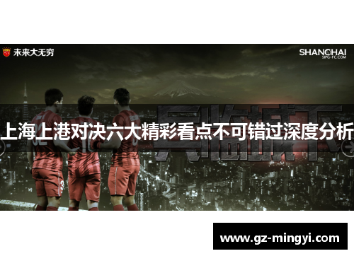 上海上港对决六大精彩看点不可错过深度分析 上海上港对决六大精彩看点不可错过深度分析