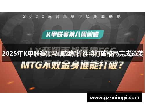 2025年K甲联赛黑马崛起解析谁将打破格局完成逆袭
