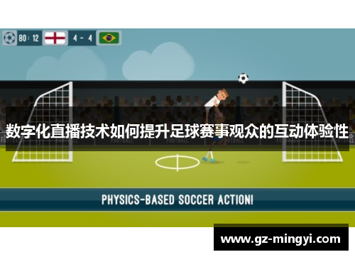 数字化直播技术如何提升足球赛事观众的互动体验性 数字化直播技术如何提升足球赛事观众的互动体验性