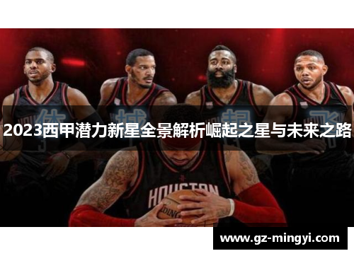 2023西甲潜力新星全景解析崛起之星与未来之路