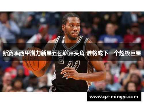 新赛季西甲潜力新星五强崭露头角 谁将成下一个超级巨星