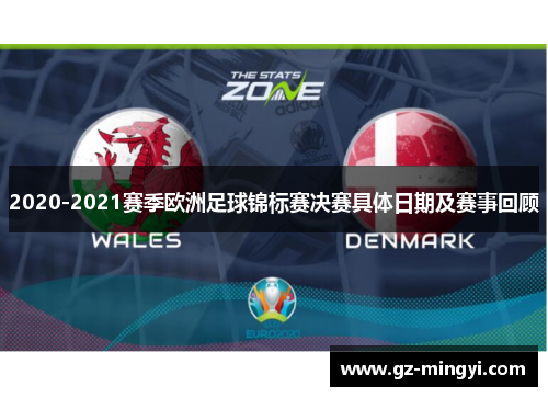 2020-2021赛季欧洲足球锦标赛决赛具体日期及赛事回顾