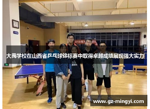 大禹学校在山西省乒乓球锦标赛中取得卓越成绩展现强大实力