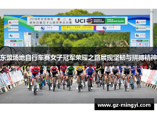 东盟场地自行车赛女子冠军荣耀之路展现坚韧与拼搏精神