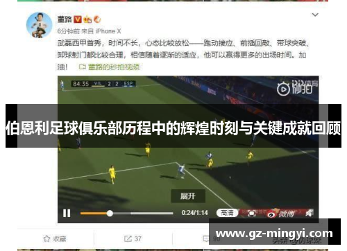 伯恩利足球俱乐部历程中的辉煌时刻与关键成就回顾