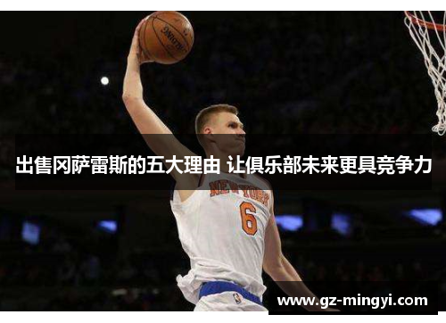 出售冈萨雷斯的五大理由 让俱乐部未来更具竞争力