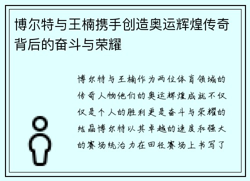博尔特与王楠携手创造奥运辉煌传奇背后的奋斗与荣耀