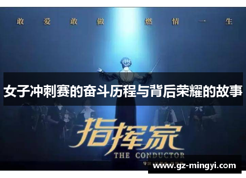 女子冲刺赛的奋斗历程与背后荣耀的故事