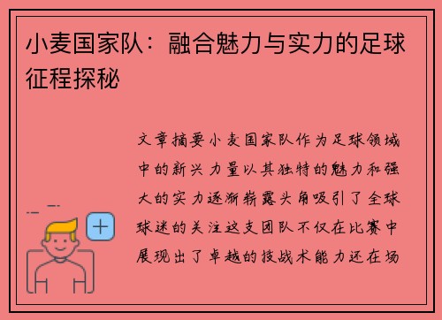 小麦国家队:融合魅力与实力的足球征程探秘 小麦国家队:融合魅力与实力的足球征程探秘