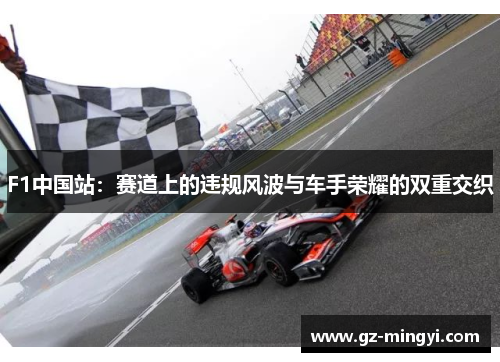 F1中国站：赛道上的违规风波与车手荣耀的双重交织